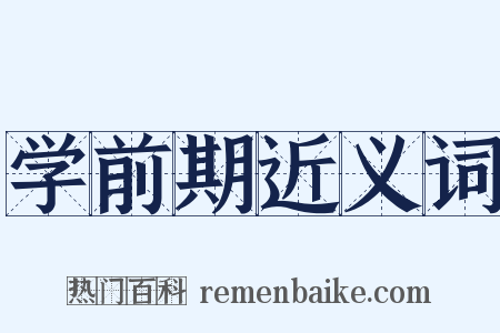 学前期近义词是什么意思的图片